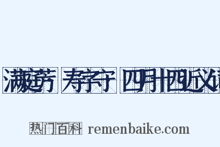 满庭芳·寿字守·四月十四近义词是什么意思的图片
